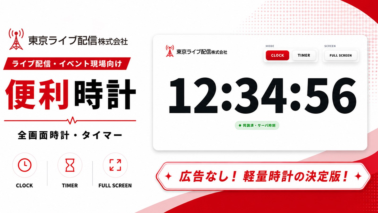 ライブ配信・イベント現場向け便利時計の画面イメージ