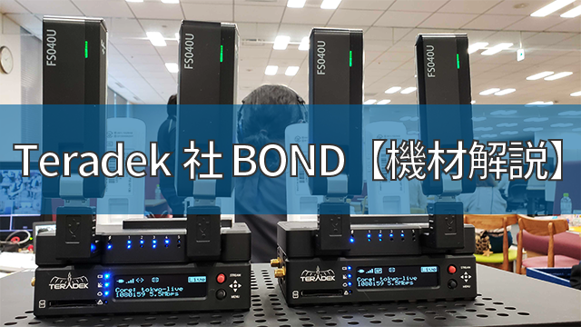 インターネット回線がなくてもライブ配信！Teradek社 BOND【機材解説 